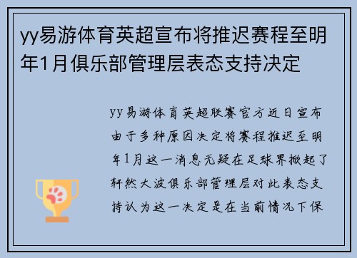 yy易游体育英超宣布将推迟赛程至明年1月俱乐部管理层表态支持决定