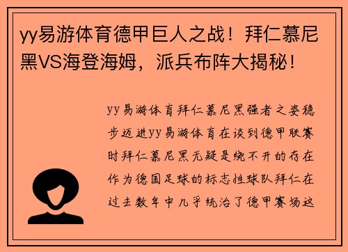 yy易游体育德甲巨人之战！拜仁慕尼黑VS海登海姆，派兵布阵大揭秘！