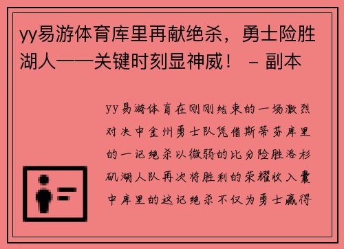 yy易游体育库里再献绝杀，勇士险胜湖人——关键时刻显神威！ - 副本