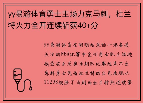 yy易游体育勇士主场力克马刺，杜兰特火力全开连续斩获40+分