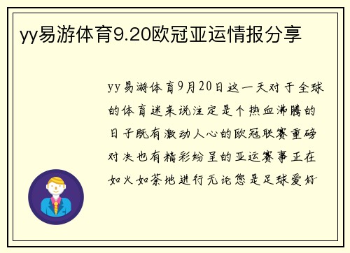 yy易游体育9.20欧冠亚运情报分享