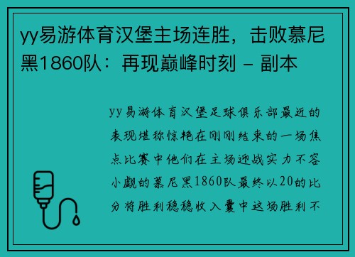 yy易游体育汉堡主场连胜，击败慕尼黑1860队：再现巅峰时刻 - 副本