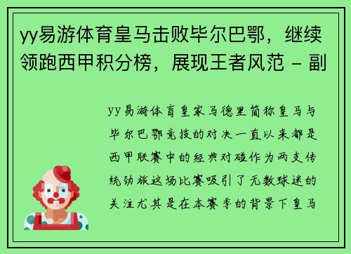 yy易游体育皇马击败毕尔巴鄂，继续领跑西甲积分榜，展现王者风范 - 副本