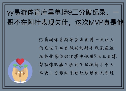 yy易游体育库里单场9三分破纪录，一哥不在阿杜表现欠佳，这次MVP真是他 - 副本