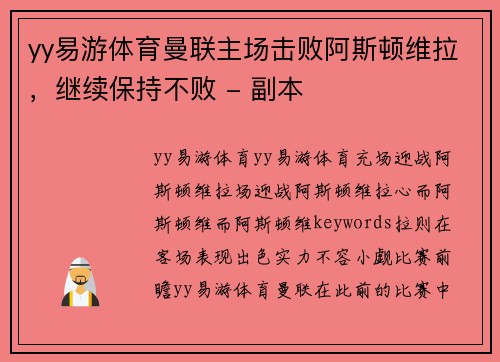 yy易游体育曼联主场击败阿斯顿维拉，继续保持不败 - 副本