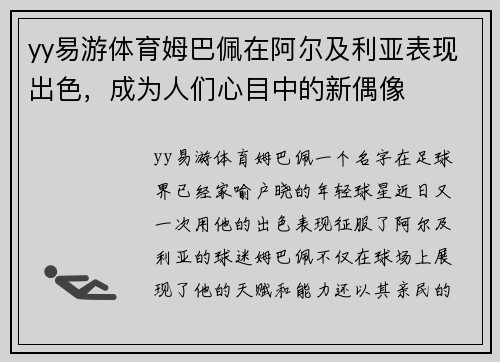 yy易游体育姆巴佩在阿尔及利亚表现出色，成为人们心目中的新偶像