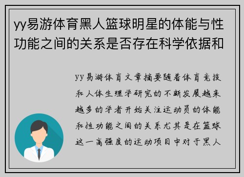 yy易游体育黑人篮球明星的体能与性功能之间的关系是否存在科学依据和实际影响