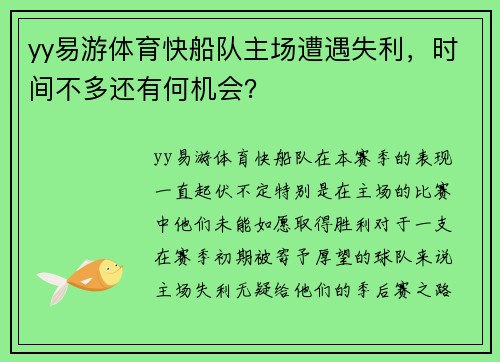 yy易游体育快船队主场遭遇失利，时间不多还有何机会？