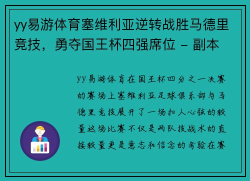 yy易游体育塞维利亚逆转战胜马德里竞技，勇夺国王杯四强席位 - 副本