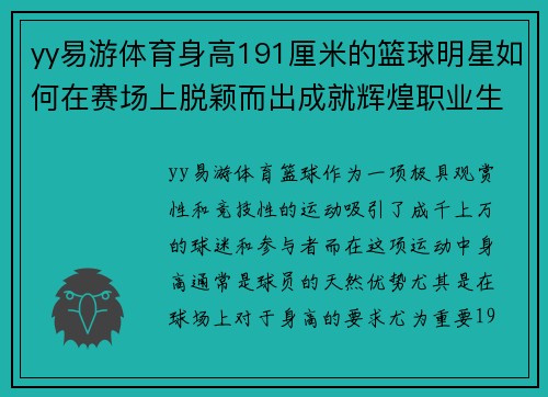 yy易游体育身高191厘米的篮球明星如何在赛场上脱颖而出成就辉煌职业生涯