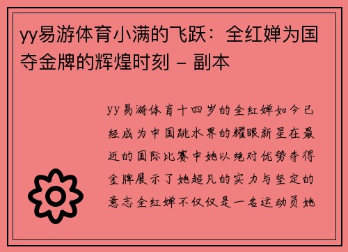 yy易游体育小满的飞跃：全红婵为国夺金牌的辉煌时刻 - 副本