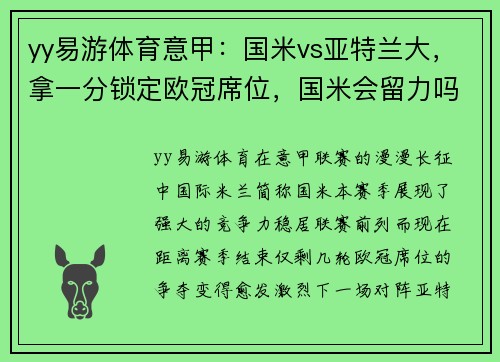 yy易游体育意甲：国米vs亚特兰大，拿一分锁定欧冠席位，国米会留力吗？