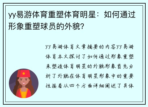 yy易游体育重塑体育明星：如何通过形象重塑球员的外貌？