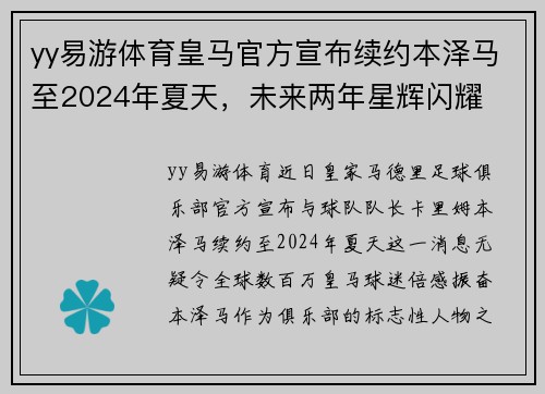 yy易游体育皇马官方宣布续约本泽马至2024年夏天，未来两年星辉闪耀