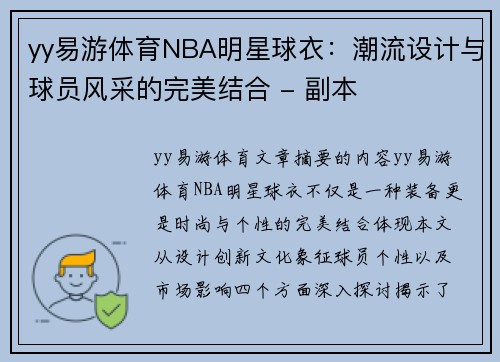 yy易游体育NBA明星球衣：潮流设计与球员风采的完美结合 - 副本