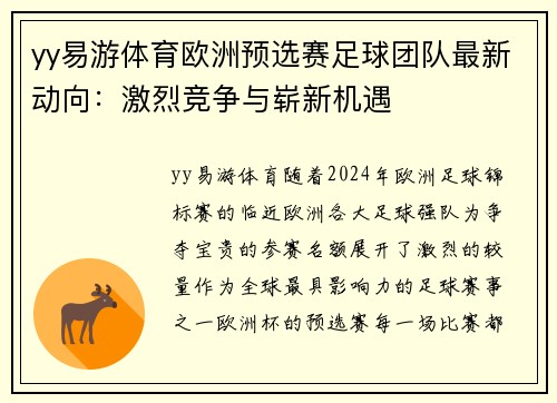 yy易游体育欧洲预选赛足球团队最新动向：激烈竞争与崭新机遇