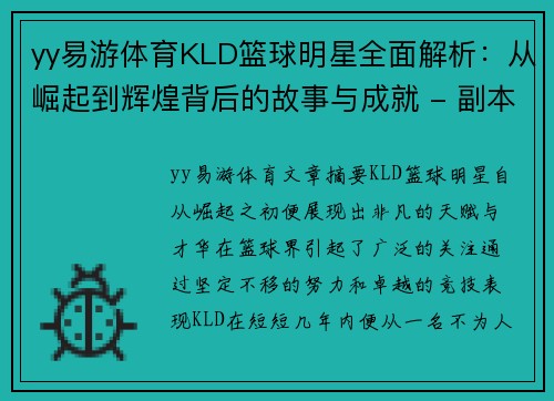 yy易游体育KLD篮球明星全面解析：从崛起到辉煌背后的故事与成就 - 副本