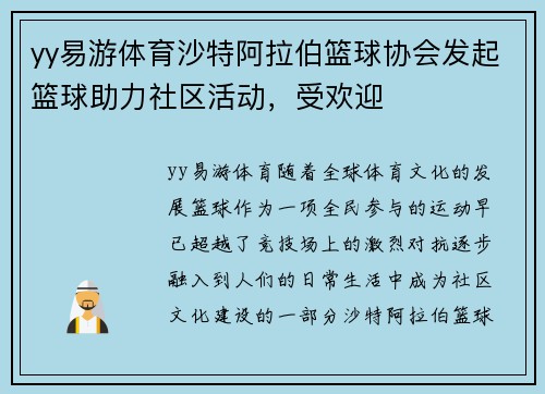 yy易游体育沙特阿拉伯篮球协会发起篮球助力社区活动，受欢迎