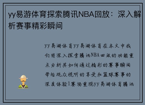 yy易游体育探索腾讯NBA回放：深入解析赛事精彩瞬间