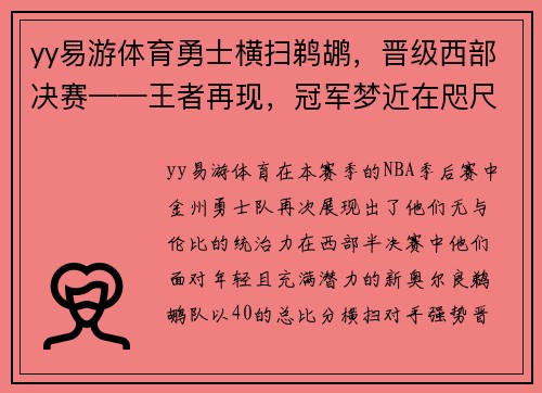 yy易游体育勇士横扫鹈鹕，晋级西部决赛——王者再现，冠军梦近在咫尺