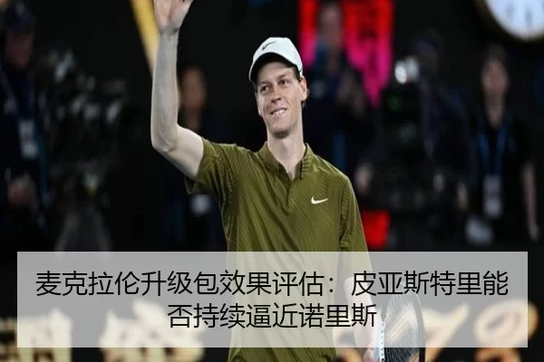 麦克拉伦升级包效果评估:皮亚斯特里能否持续逼近诺里斯