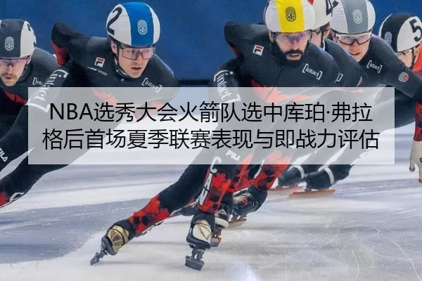xuan-xiu-da-hui-huo-jian-dui-xuan-zhong-ku-po-fu-la-ge-hou-shou-chang-xia-ji-lian-sai-biao-xian-yu-ji-zhan-li-ping-gu-2-183.jpg