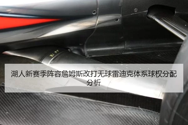湖人新赛季阵容詹姆斯改打无球雷迪克体系球权分配分析
