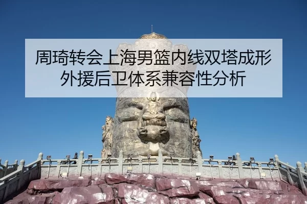zhou-qi-zhuan-hui-shang-hai-nan-lan-nei-xian-shuang-ta-cheng-xing-wai-yuan-hou-wei-ti-xi-jian-rong-xing-fen-xi-2-632.jpg